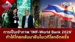 การเป็นเจ้าภาพ 'IMF-World Bank 2026' ทำให้ไทยกลับมายืนในเวทีโลกอีกครั้ง (14 ต.ค. 69) | ฟังหูไว้หู