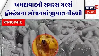 Ahmedabad Samras Hostel News | અમદાવાદની સમરસ ગર્લ્સ હોસ્ટેલના ભોજનમાં જીવાત નીકળી | Girl Hostel