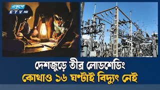 সারাদেশে বিদ্যুৎ সংকটে স্থবির ব্যবসা-শিল্প, চরম ভোগান্তিতে মানুষ | Loadshedding | Ekushey TV
