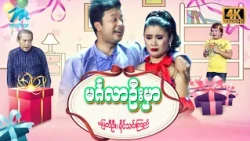 #မြန်မာဇာတ်ကား စ/ဆုံး မင်္ဂလာဦးမှာ ပြေတီဦး ခိုင်သင်းကြည် #4k Quality #myanmarmovies