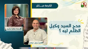 مدح السيد وكيل الظلم ليه ؟ - الأخت/ منال فكري - الأخ/ جون مرقس