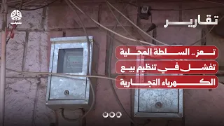 Taiz.. Local authorities fail to regulate commercial electricity sales
