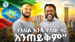 "በዘፈን ግብዣ ተዋርጄ አውቃለሁ" የዘጠናዎቹ የዘፈን ግብዣ ጉድ! | ዘጠናዎቹ 90ዎቹ | #ArtsTVWorld