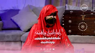 أسرار الطب الشعبي وتراث الأجداد | برنامج إماراتية وافتخر | الحلقة 2