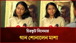 চিরকুট সিনেমার গান শোনালেন মাশা | Mytv Entertainment