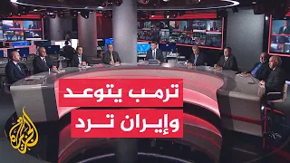 نقاش الساعة | ترمب يتوعد إيران وحلفاءها ومسارات احتواء الصراع تتعثر