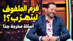 بديع أبو شقرا يكشف رأيه بأجور النجوم ويواجه أسئلة محرجة جداً!