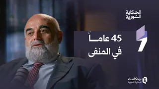 في بودكاست الحكاية السورية عاطف نموس يتحدث عن التعليم والكتاب وحرية النشر في سوريا