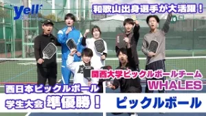 【yell】和歌山出身選手が大活躍！西日本ピックルボール学生大会準優勝！関西大学ピックルボールチーム WHALES【ピックルボール】