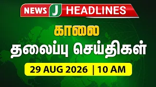 TODAY 10AM HEADLINES | Aug 29, 2026 10 AM Headlines | Morning | NewsJ Headlines