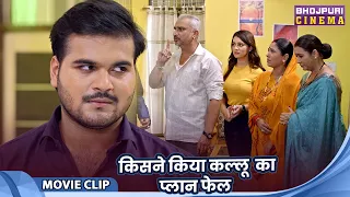 किसने किया कल्लु का प्लान फेल - Arvind Akela (Kallu), Priyanka Rewari, Akansha Dubey