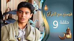 برنامج قصتي مع القران 2 | الحلقة 9 التاسعة | فهمي عبدالرؤوف الصبري | رمضان 1447 هـ