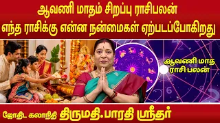 ஆவணி மாதம் சிறப்பு ராசிபலன், எந்த ராசிக்கு என்ன நன்மைகள் ஏற்படப்போகிறது | Bharathi Sridhar |