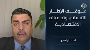 مهلة واشنطن لسحب ترشيح المالكي: موقف الإطار التنسيقي وتداعياته الاقتصادية || احمد الياسري