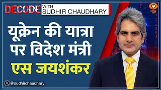Decode: Ukraine में Jaishankar की Zelenskyy से मुलाकात | Sudhir Chaudhary | Russia-Ukraine War News