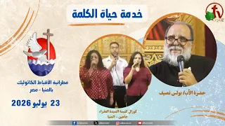 برنامج "حياة الكلمة" مع بولس نصيف - الخميس 23 يوليو 2026 - | قناة الكرمة