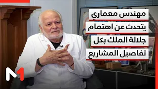 مهندس معماري يتحدث عن اللحظات التي جمعته بجلالة الملك واهتمامه الكبير بكل تفاصيل وجزئيات المشاريع