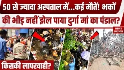 Kolkata Durga Puja Stampede: भक्तों की उमड़ी भीड़, दुर्गा पूजा पंडाल में हादसा Chorbagan Accident