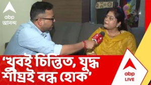 Iran Israel War | দেশে ফিরতে পারছে না ছেলে মেয়ে। উদ্বিগ্ন দীপান্বিতা ভদ্র। কী বললেন ?