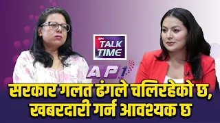 “संसद जोकरहरूको खेल्ने ठाउँ भएको छ” | प्रतिभा गौतम | AP TALKTIME | AP1HD