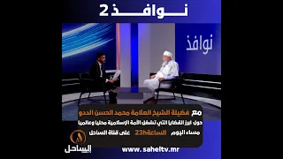 A Special Episode of the Nawafith Program with the Honorable Scholar Sheikh Muhammad Al-Hassan Al...