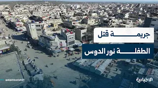 ما ملابسات جريمة قتل الطفلة نور الدوس؟.. التفاصيل كاملة مع مراسل الإخبارية في درعا