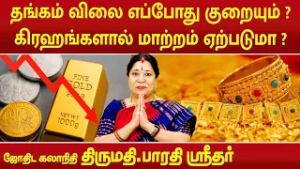 தங்கம் விலை எப்போது குறையும் ? கிரஹங்களால் மாற்றம் ஏற்படுமா ? | Bharathi Sridhar |