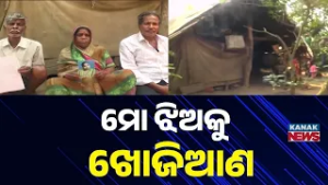 Kolkata Girl Missing in Cuttack: Parents Appeal for Help | Mamata Singh Still Missing