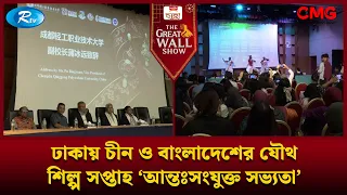 ঢাকায় চীন ও বাংলাদেশের যৌথ শিল্প সপ্তাহ ‘আন্তঃসংযুক্ত সভ্যতা’ | The Great Wall Show Clips | Rtv
