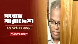 সংবাদ সারাদেশ | Shongbad Sharadesh | 13 October 2026 | 12.30 PM | News | Jamuna TV