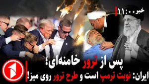 خبرهای ساعت ۱۱:۰۰ || پس از ترور خامنه‌ای، طرح ترور ترامپ ریخته شد!