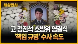 고 김진석 소방위 오늘 영결식…'책임 규명' 수사 속도 [세상만사] #김진석소방위 #영결식
