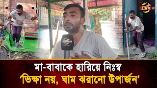 মা-বাবাকে হারিয়েও ভি'ক্ষা নয়, ধার করা ভ্যানেই এইচএসসি পাস প্রতিব/ন্ধী সোহাগের জীবন যু/দ্ধ|BanglaTV
