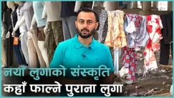 दराजमा टन्न कपडा हुँदा हुँदै नयाँ लुगा   किन्न बजार जानुहुन्छ ? पुराना कपडा कहाँ फाल्नुहुन्छ ?