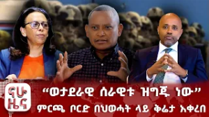 “ወታደራዊ ሰራዊቱ ዝግጁ ነው” ምርጫ ቦርድ በህወሓት ላይ ቅሬታ አቀረበ
