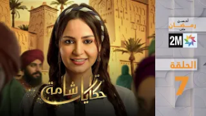 حكايات شامة : الحلقة 07