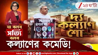 Kalyan Banerjee | সংসদের বাইরেই কল্যাণের কমেডি, তারিয়ে উপভোগ বাকি সাংসদদের | Zee 24 Ghanta