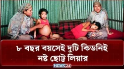 ৮ বছরের লিয়ার আকুতি "আম্মা আমারে মাফ করে দিও" | NEWS24 Special