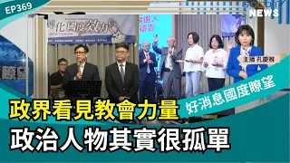 Politicians Recognize the Power of the Church—Being in Politics Can Be Lonely! │ 09/26/2026【GOOD ...