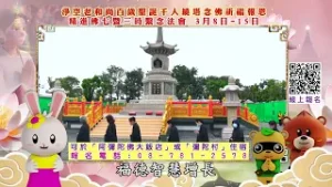 謹訂2026/3/8-3/15舉辦淨空老和尚百歲聖誕千人繞塔念佛祈福報恩精進佛七暨三時繫念法會