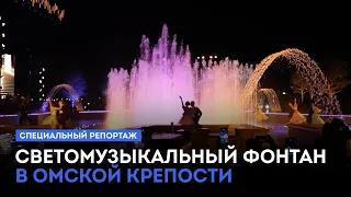 Light and Music Fountain at Omsk Fortress. Special Report (09/01/26)