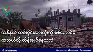ကနီနယ် လမ်းပိုင်းအားလုံးကို စစ်ကောင်စီက ဘယ်လို ထိန်းချုပ်နေသလဲ- DVB News