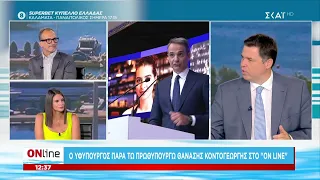 Ο Υφυπουργός παρά τω Πρωθυπουργό, Θανάσης Κοντογεώργης, καλεσμένος στο "ONline" | 19/08/2026