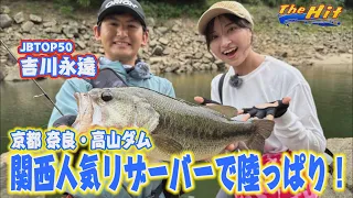 2026年7月22日放送【The Hit】吉川永遠の高山おかっぱり ビッグバスで苦戦一掃