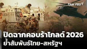 ปิดฉากคอบร้าโกลด์ 2026 ย้ำสัมพันธ์ไทย-สหรัฐฯ | ข่าวค่ำ | 6 มี.ค. 69