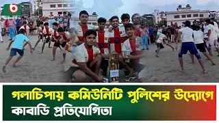 গলাচিপায় কমিউনিটি পুলিশের উদ্যোগে কাবাডি প্রতিযোগিতা | Patuakhali | Kabaddi | Boishakhi TV News
