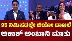Akash Ambani's Jio IPO Speech: ಜಿಯೋ ಉತ್ತಮ ತಂತ್ರಜ್ಞಾನ ಅಳವಡಿಸಿಕೊಳ್ಳುತ್ತಿದೆ: N18V