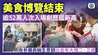 一連五日美食博覽結束　逾52萬人次入場創歷屆新高｜香港新聞｜無綫新聞｜TVB News｜2026/08/18