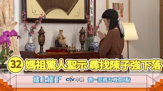 【樓上樓下】EP32精華－媽祖指示累世因果！眾人決定尋找失蹤的方石翠！