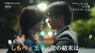 [Final Episode Preview] Starring Fumiki Ogawa (BUDDiiS) & Toshiki Seto! Drama "The Servant Prince...